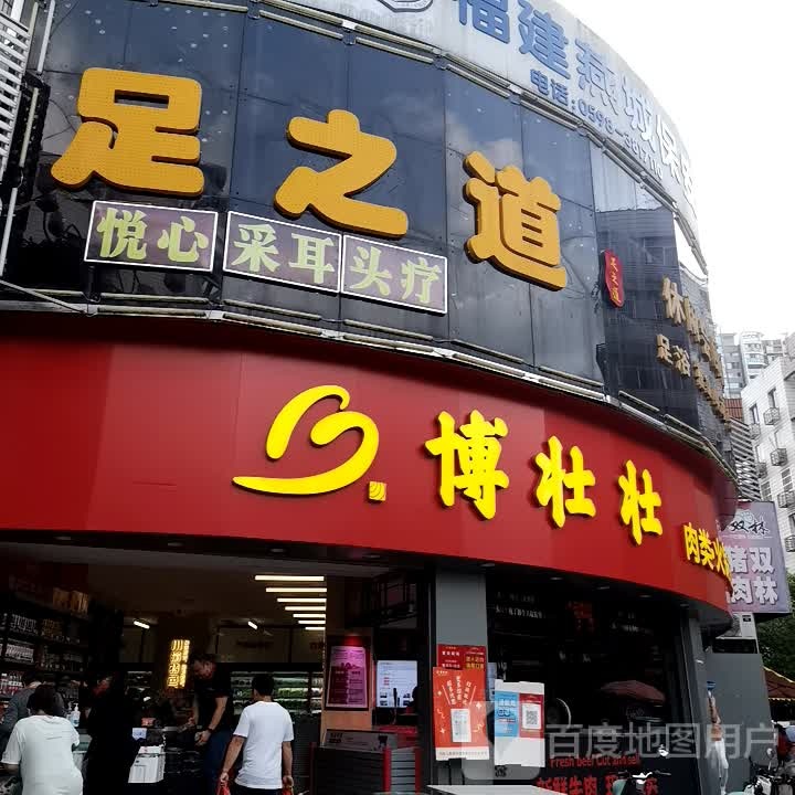 足之道休闲会所(南门店)