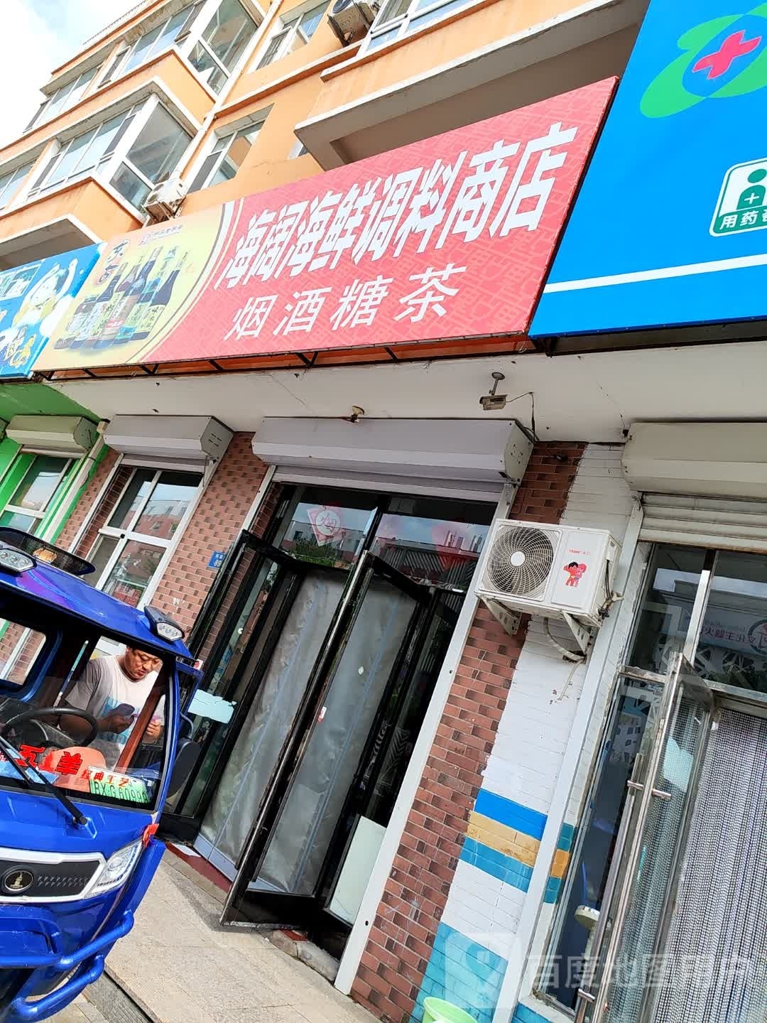 海阔海鲜调料商店