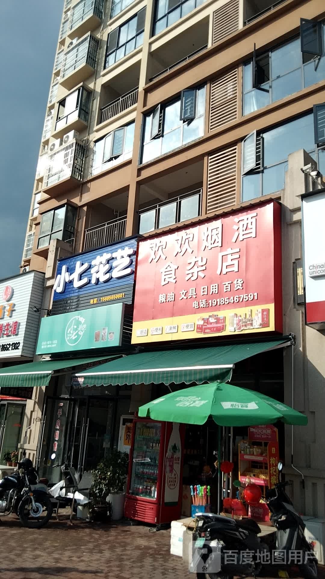 欢欢烟酒食杂店