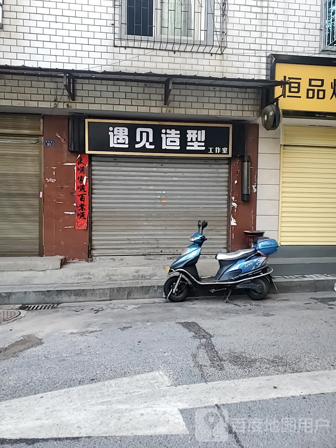 遇见造型工作室