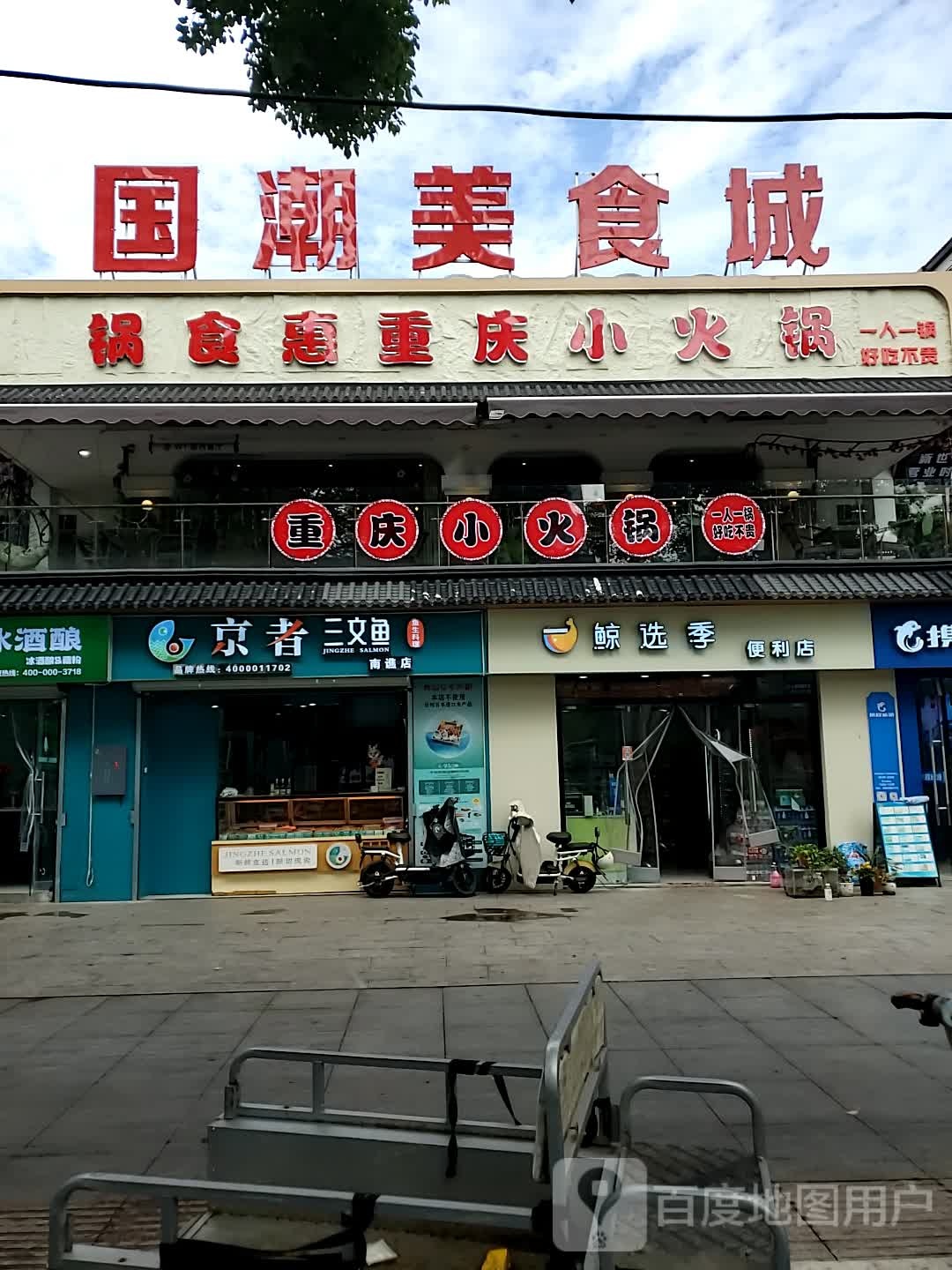 国潮美食城(南谯北路店)