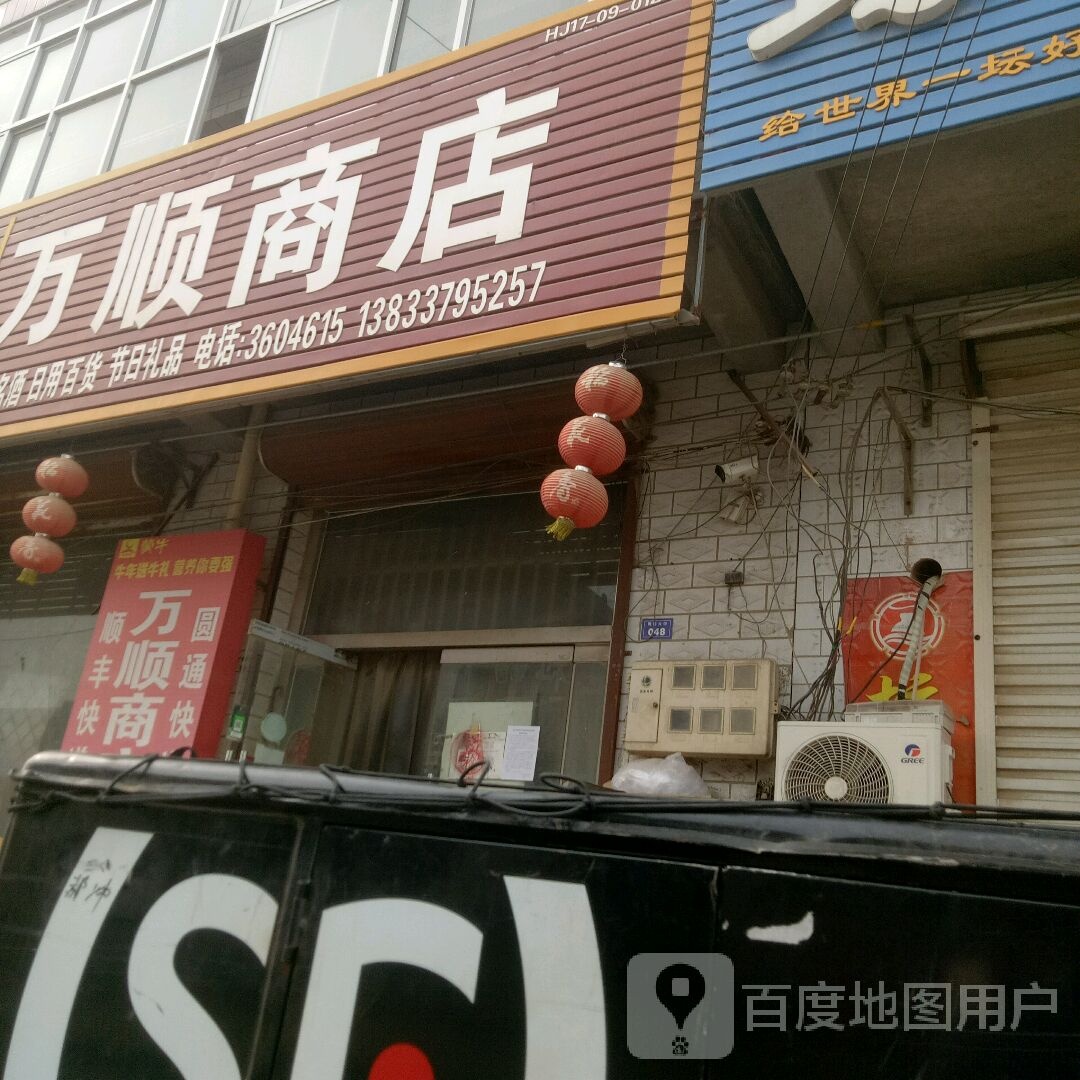 丸顺名烟名酒