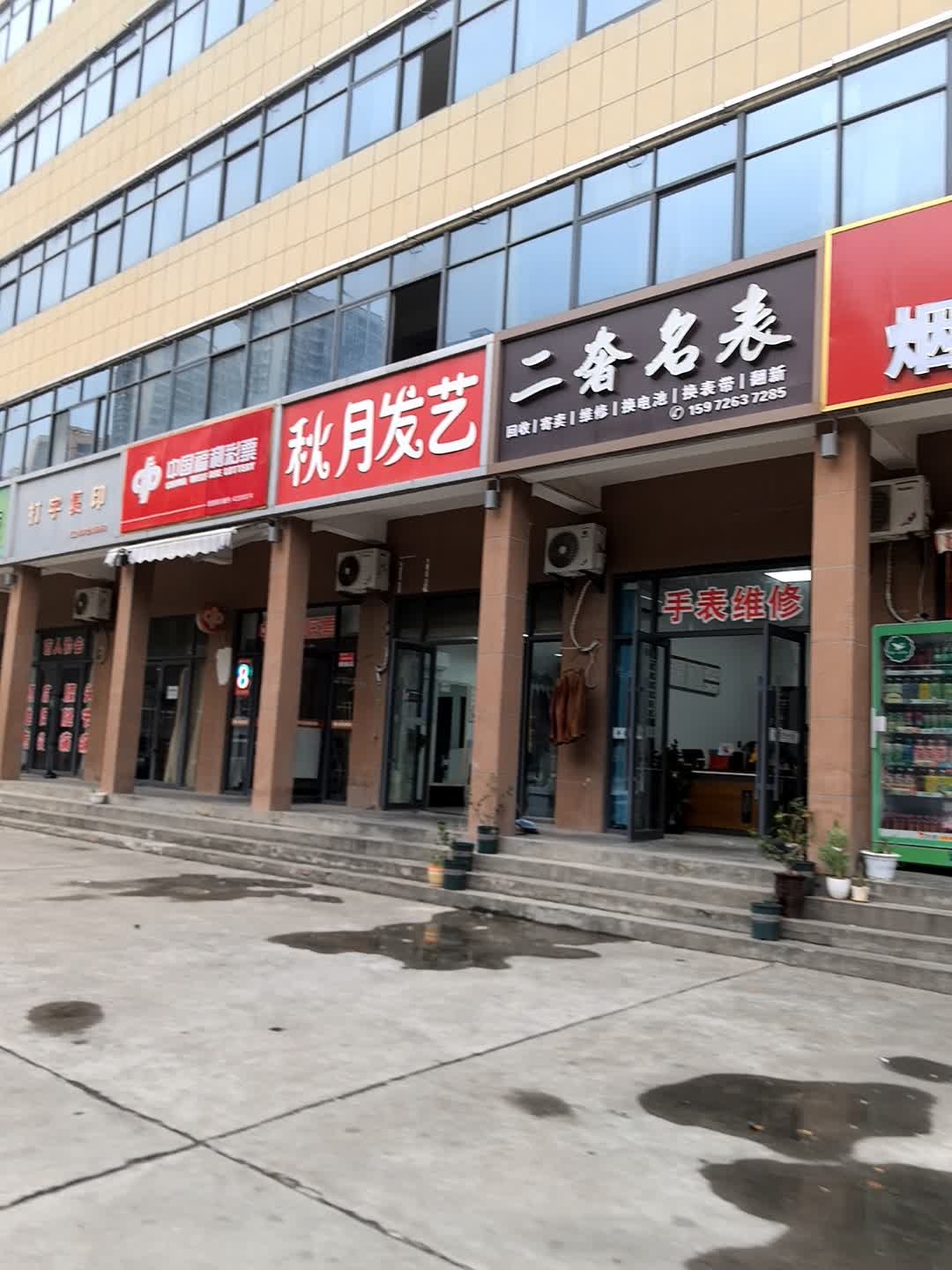 二奢名表手表维修回收