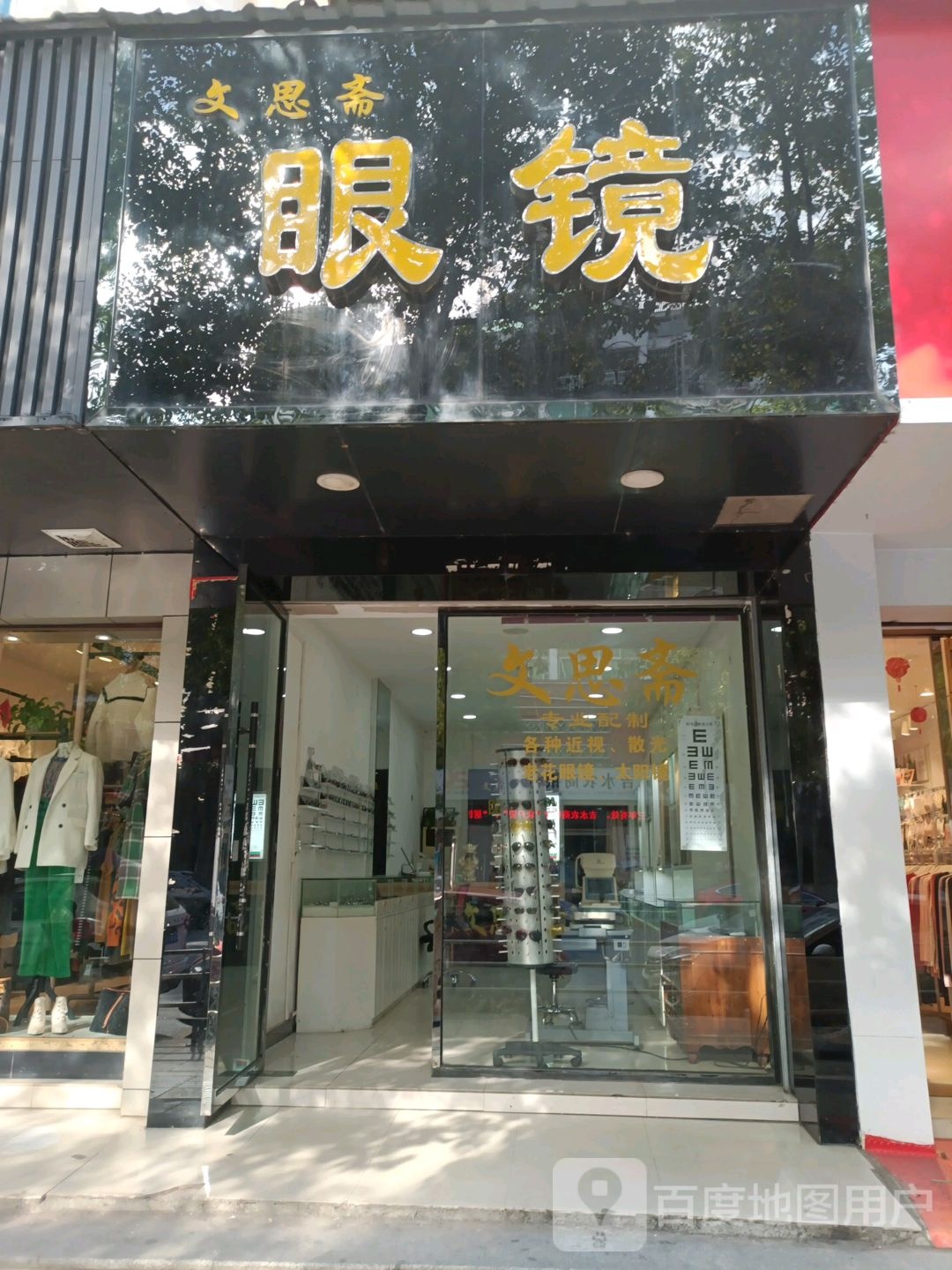 文思斋眼镜
