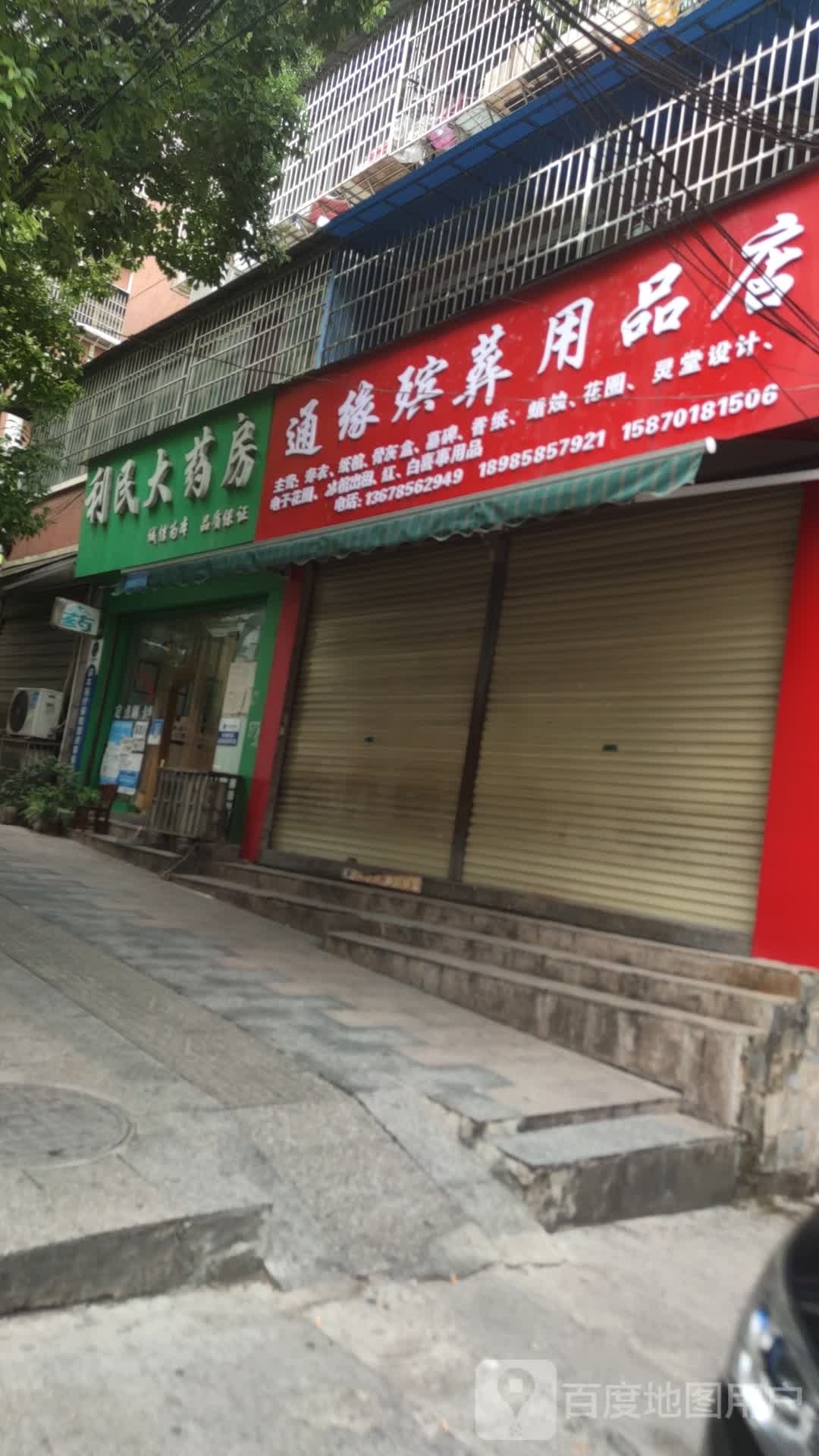 利民大药房(文水路店)