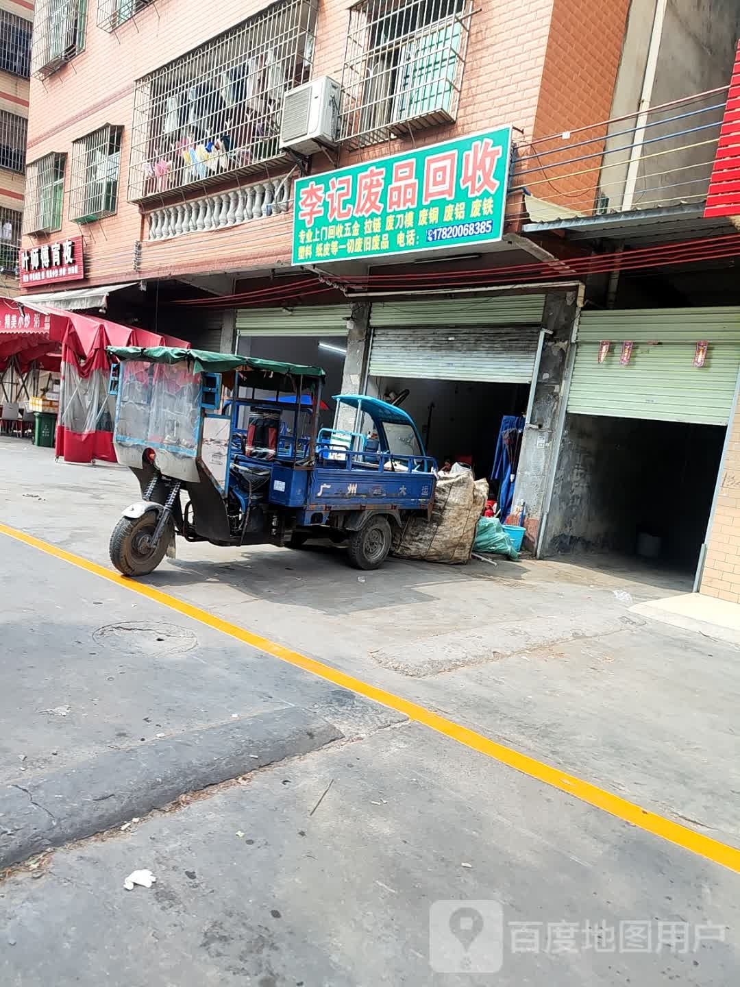 废品回收