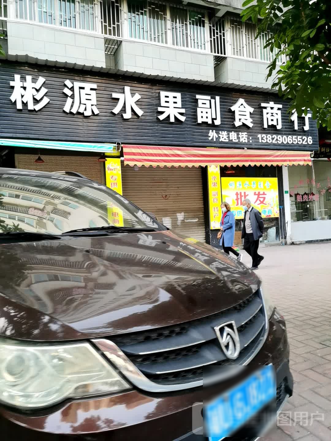 彬源水果副食商行(电信路店)