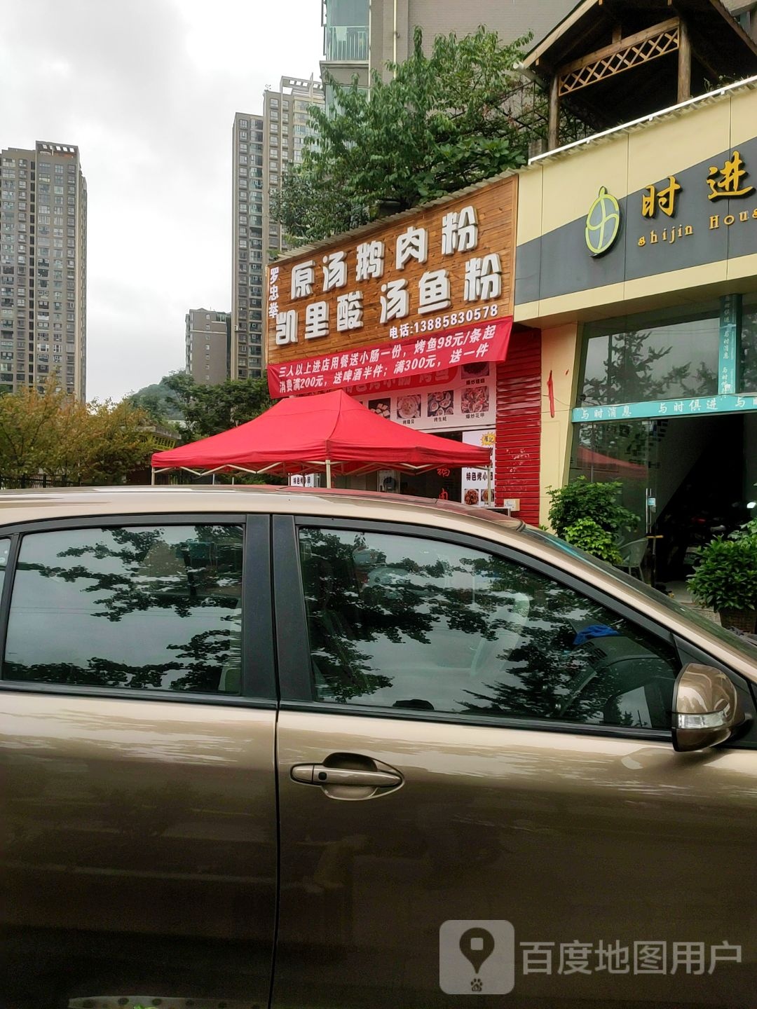 罗忠举原汤鹅肉粉(恒远·帝都新城店)