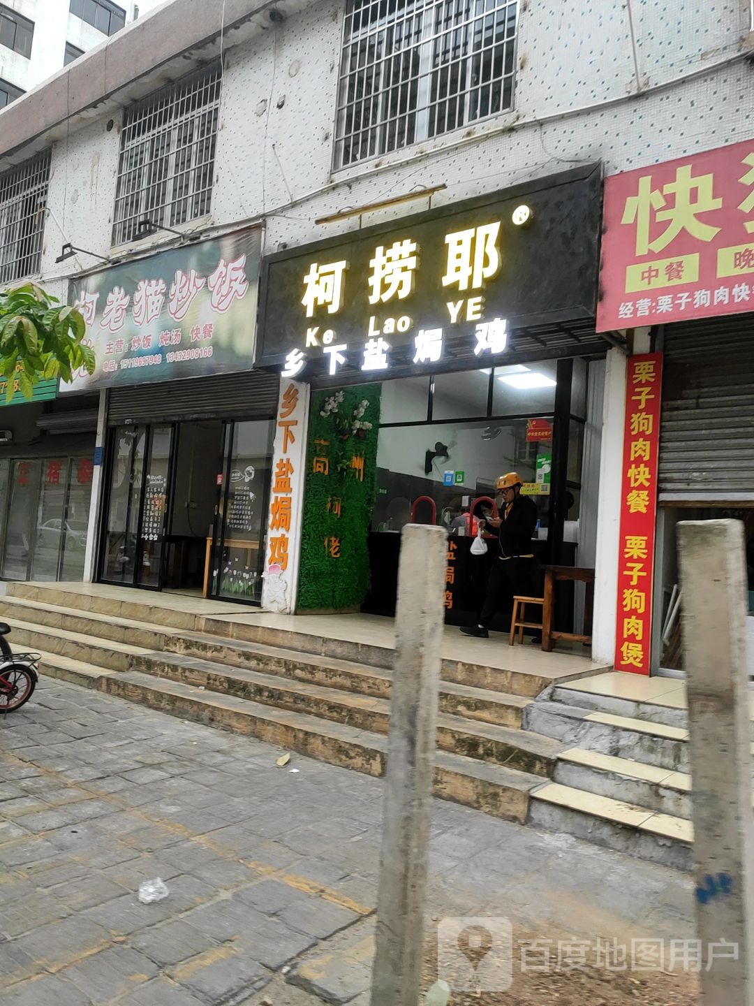 柯捞耶高州乡下盐焗鸡(龙湖店)