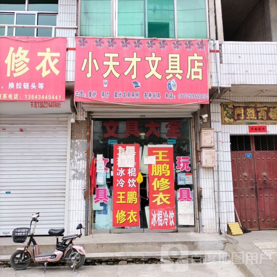 小天才文具店(东街店)
