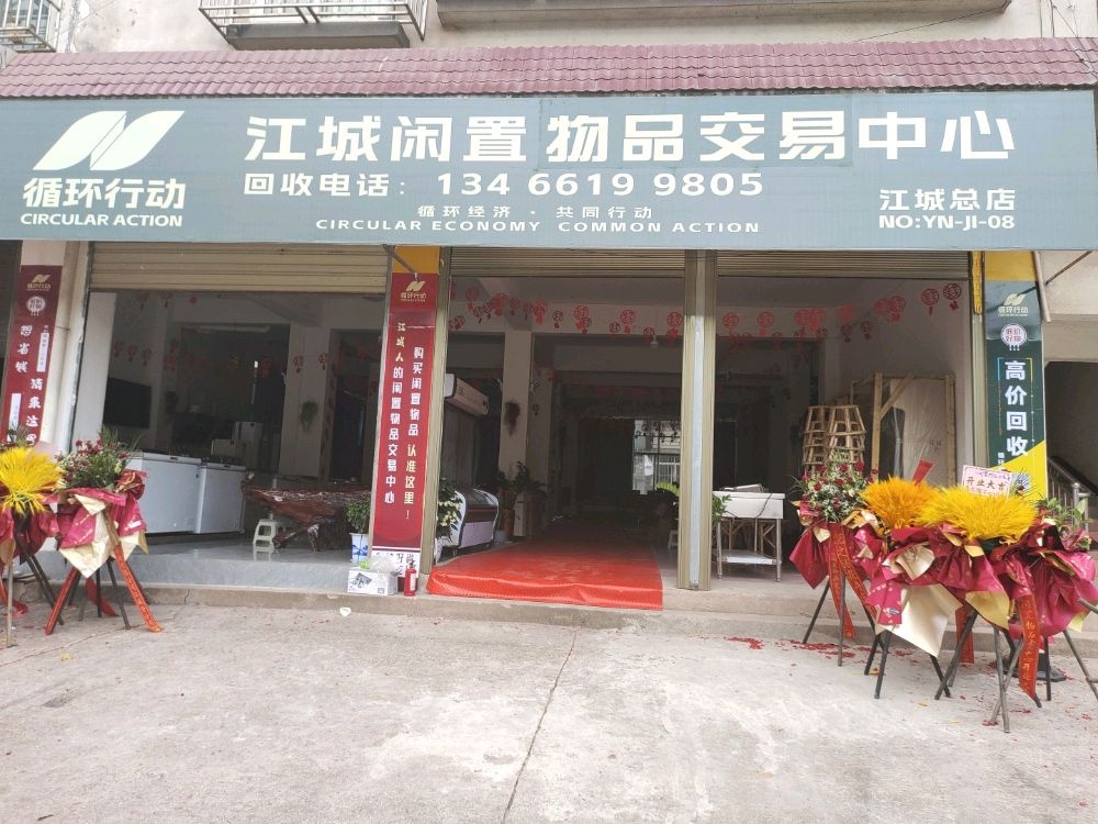 江城闲置物品交易中心
