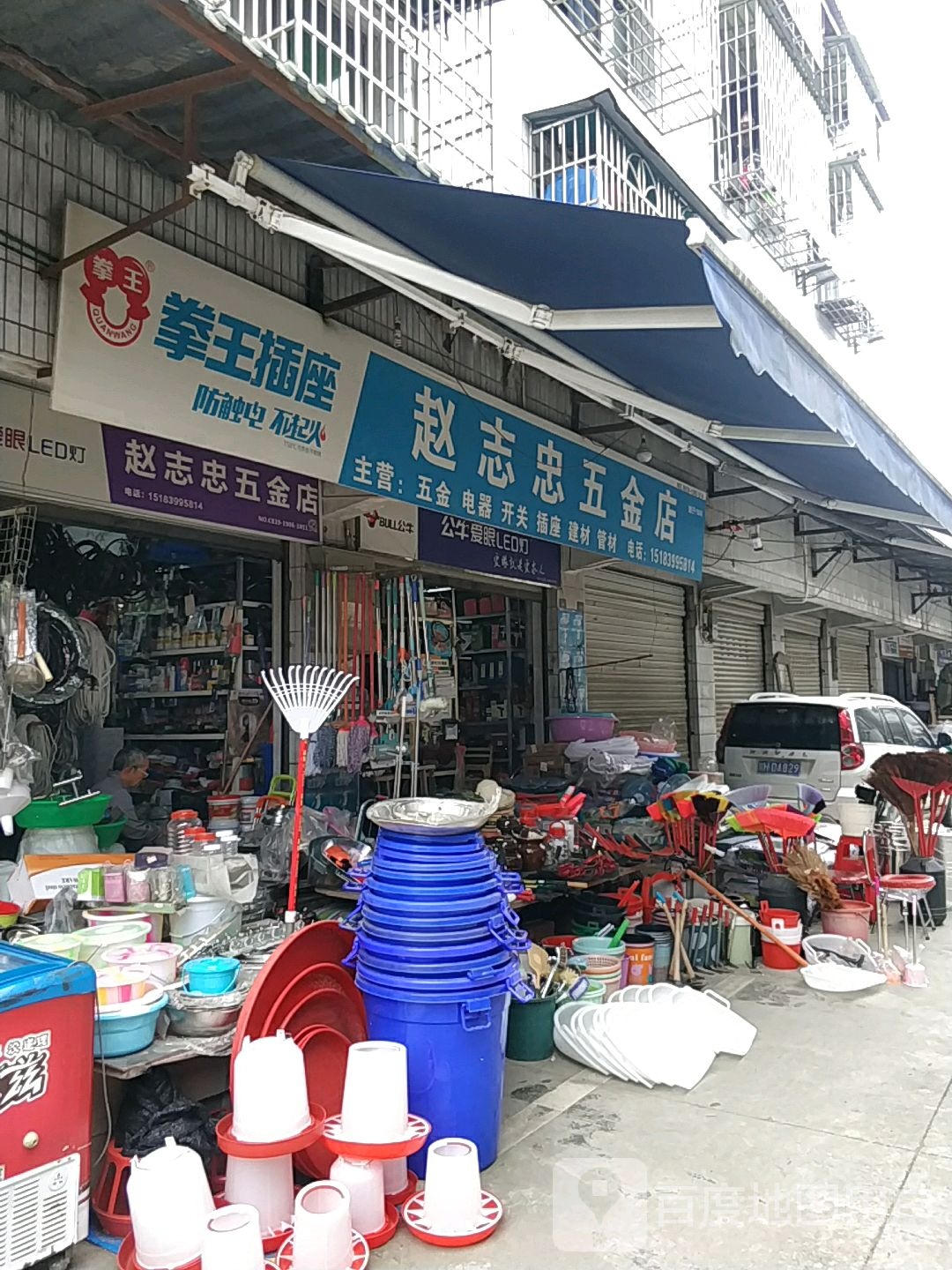 赵志忠五金店