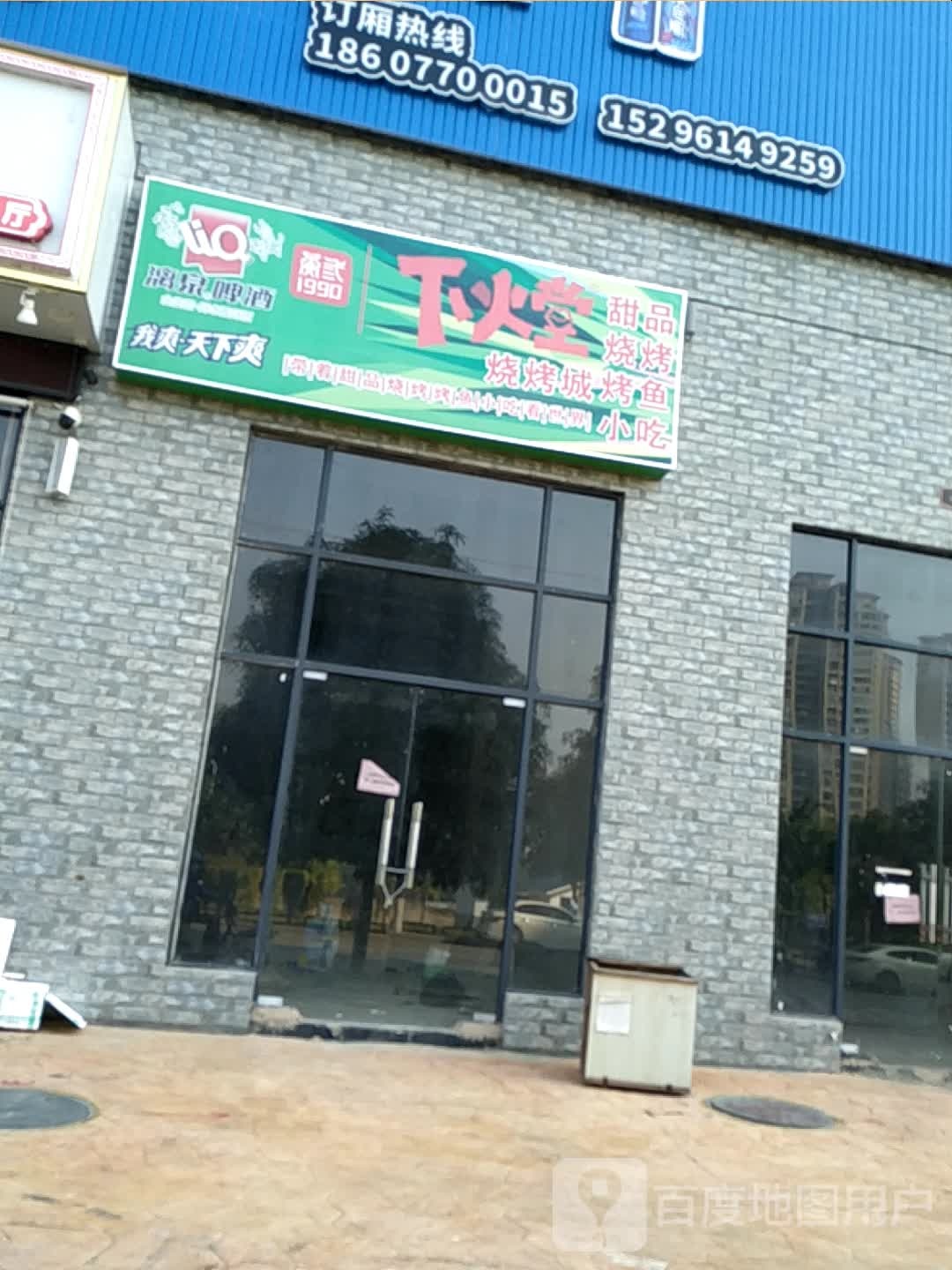 下火堂烧烤城