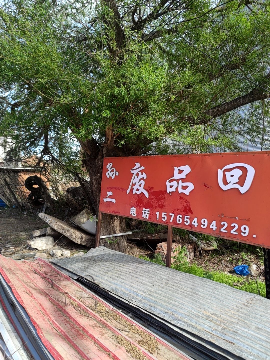 废品回收站
