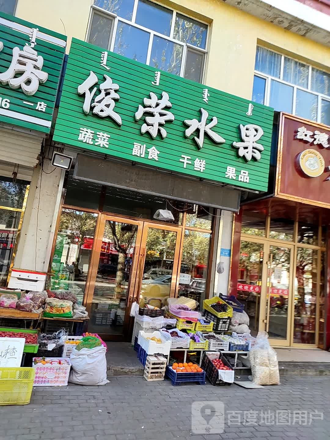 俊荣水果