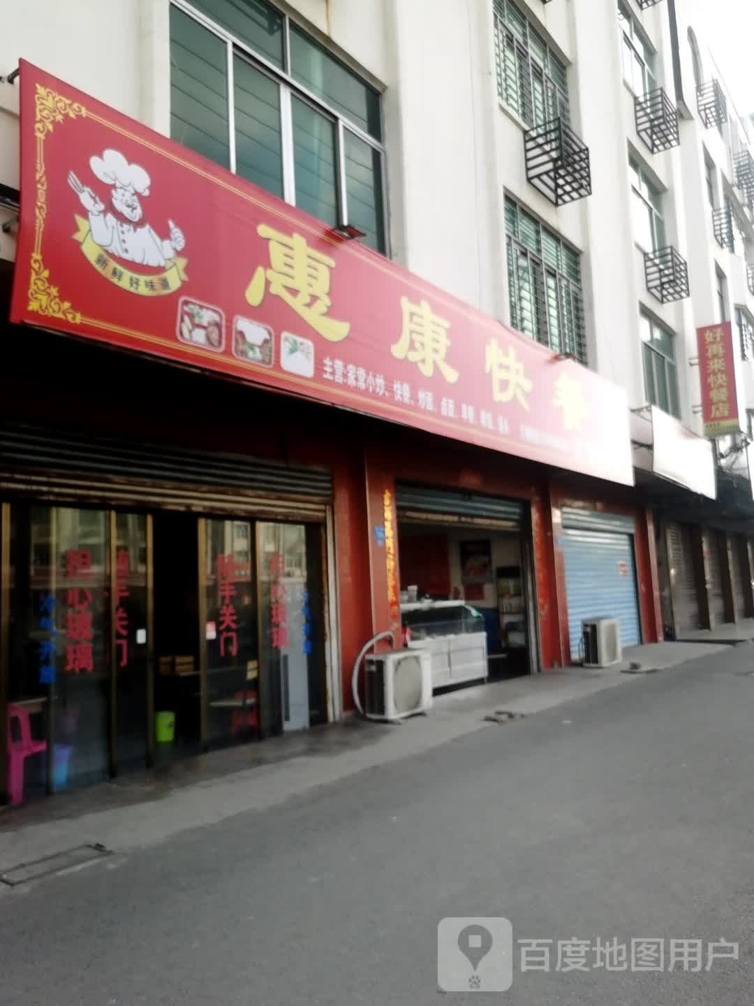 惠康快餐