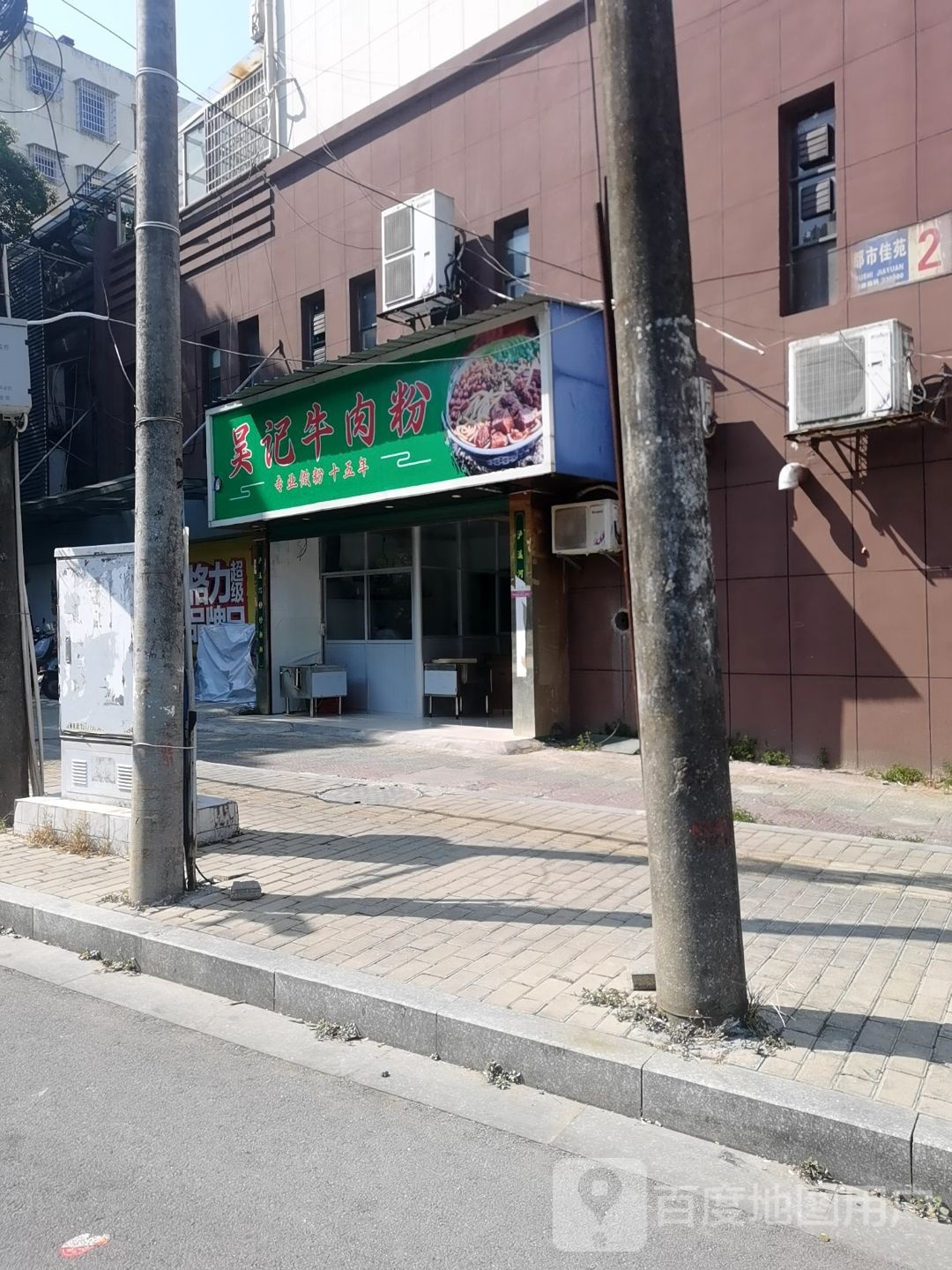 吴记烤饼