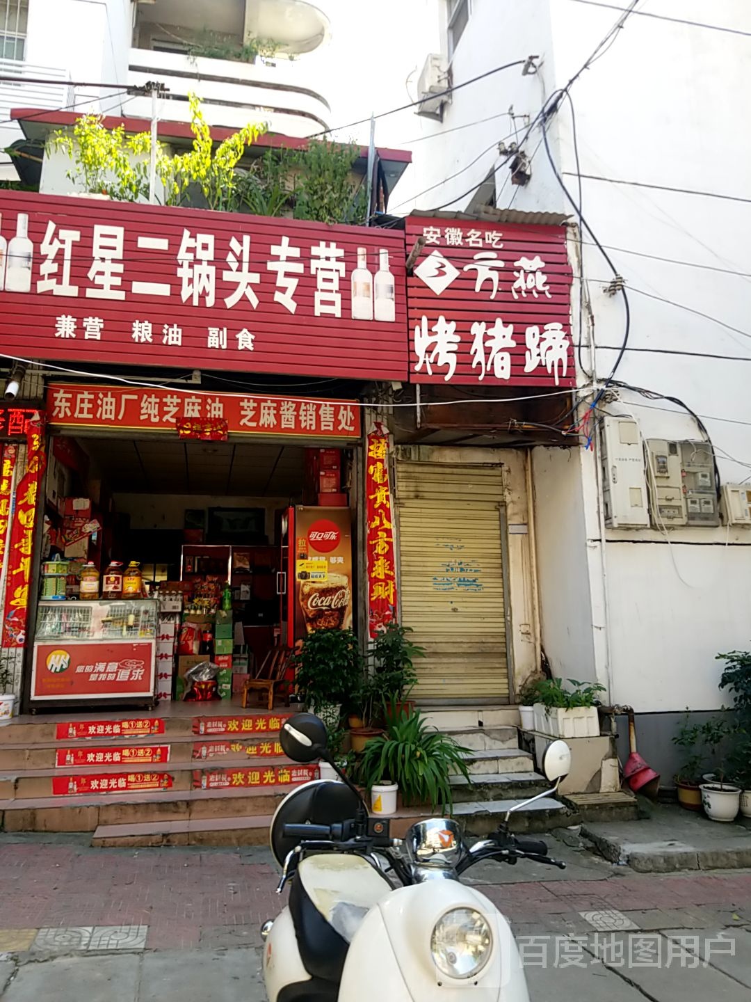 淅川县红星二锅头专营(解放街店)