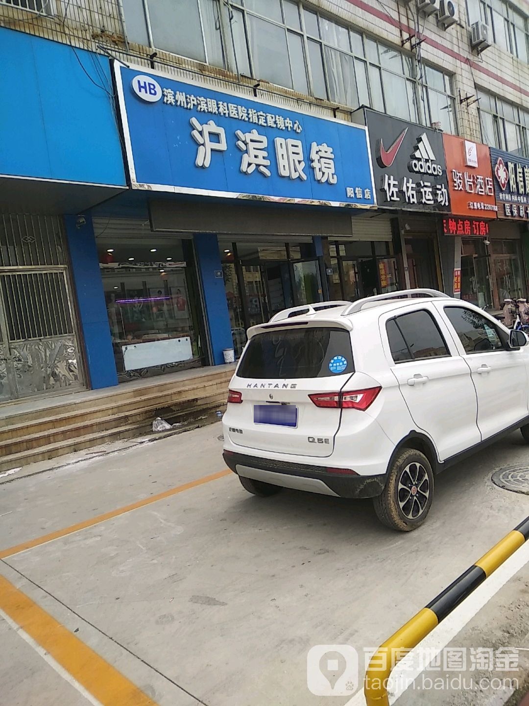 沪江眼镜(阳信店)