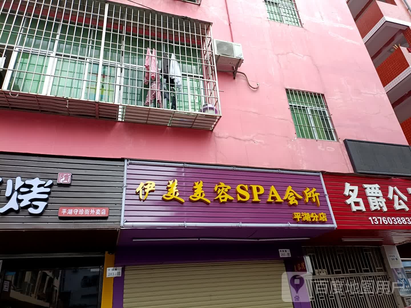 伊美美容SPA会所(平湖分店)