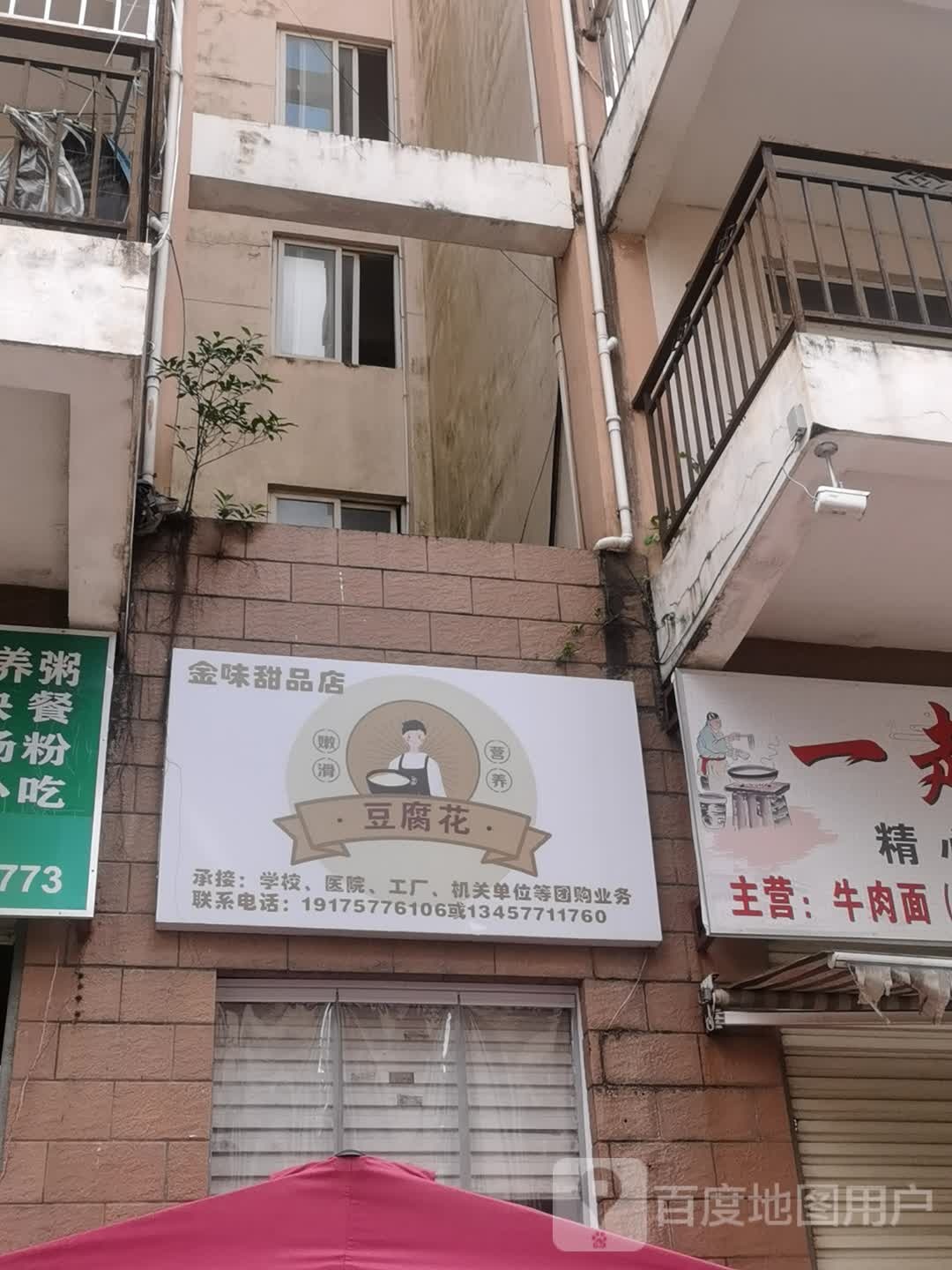 金味甜品店·豆腐花