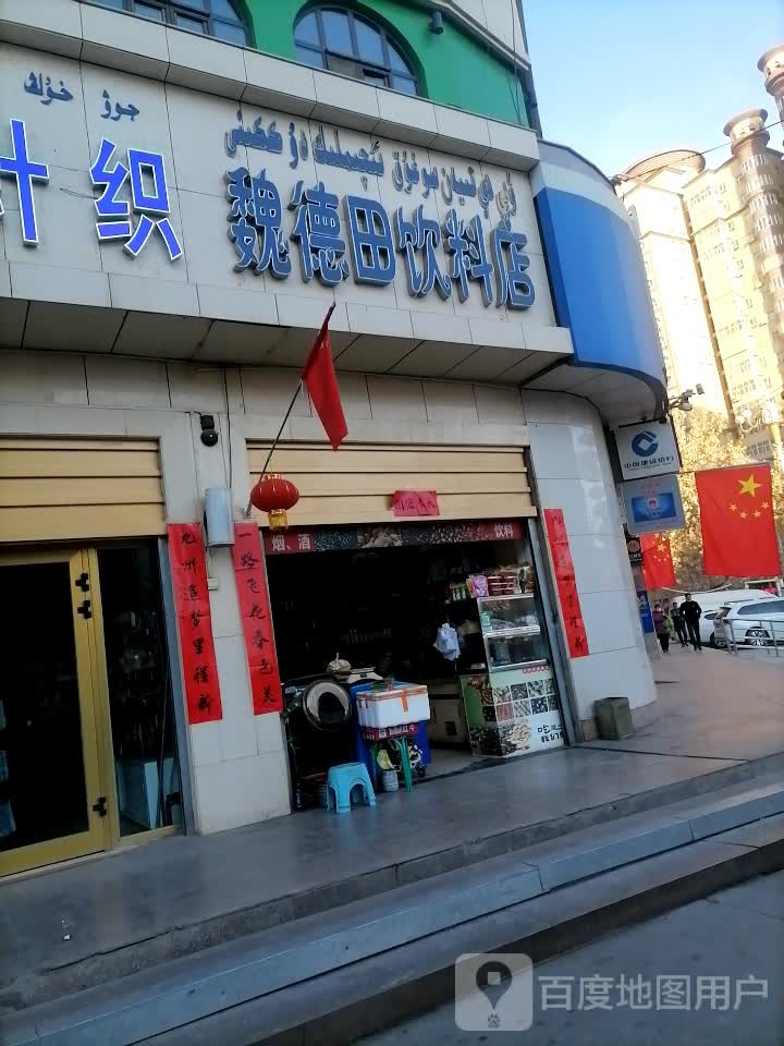 魏德田饮料点(西达购物广场店)
