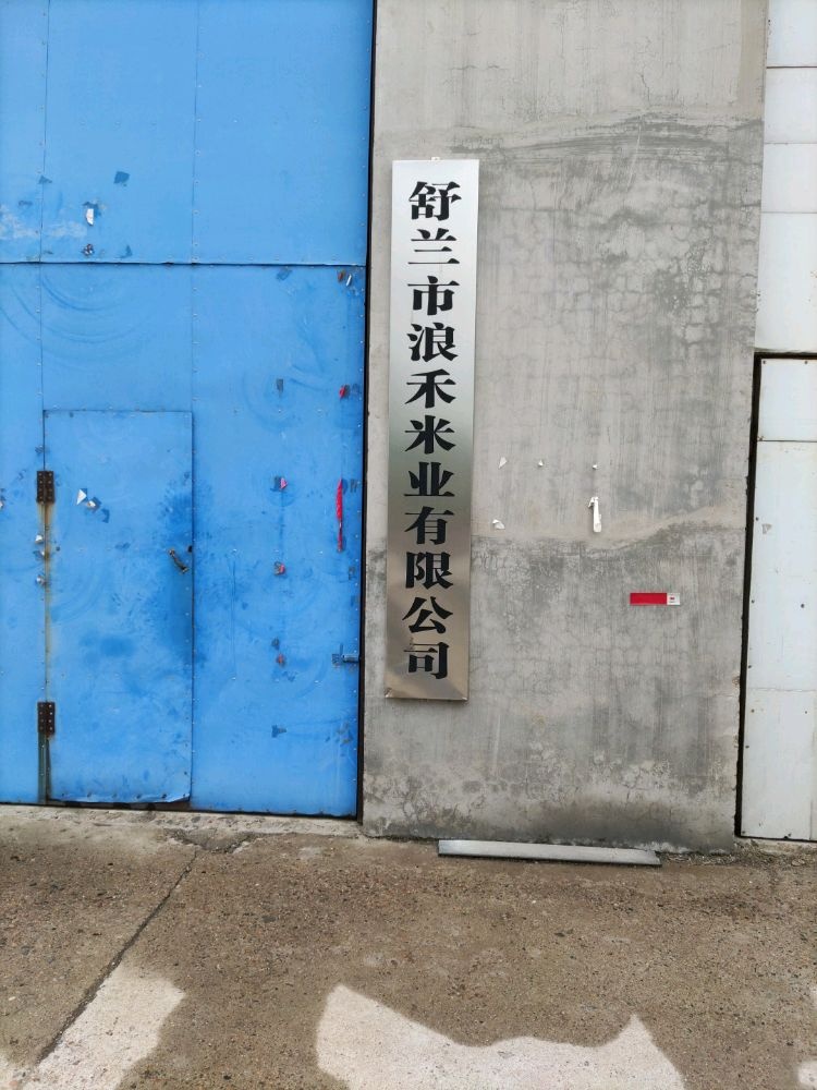 舒兰市浪禾米业有限公司