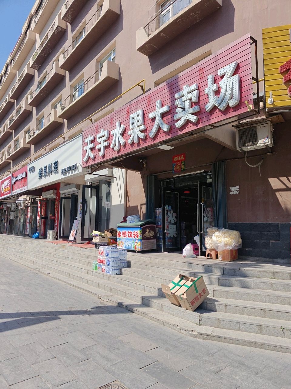 天宇水果大卖场
