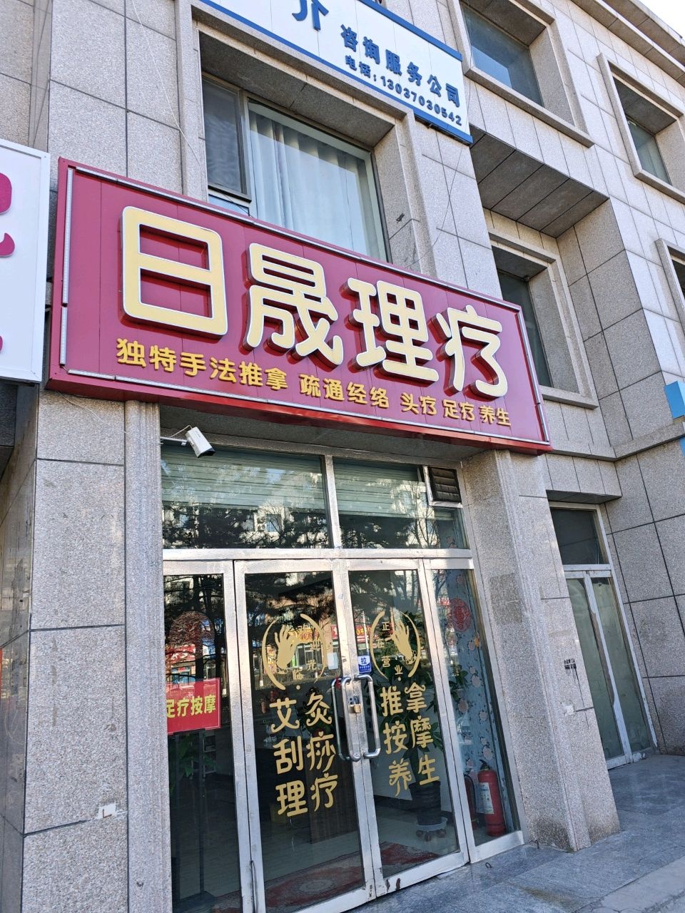 日晟理疗
