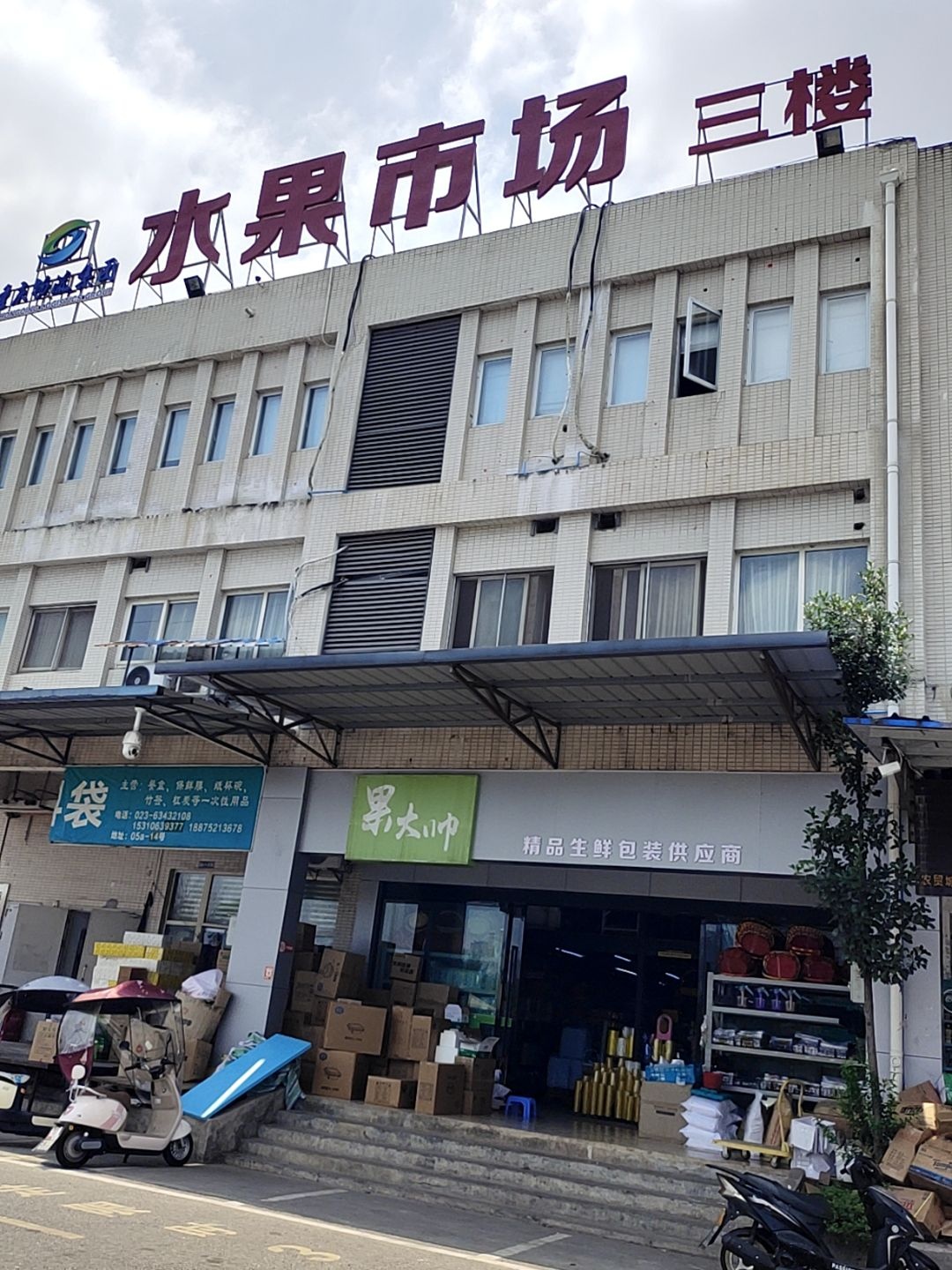 双福国际农贸城水果市场