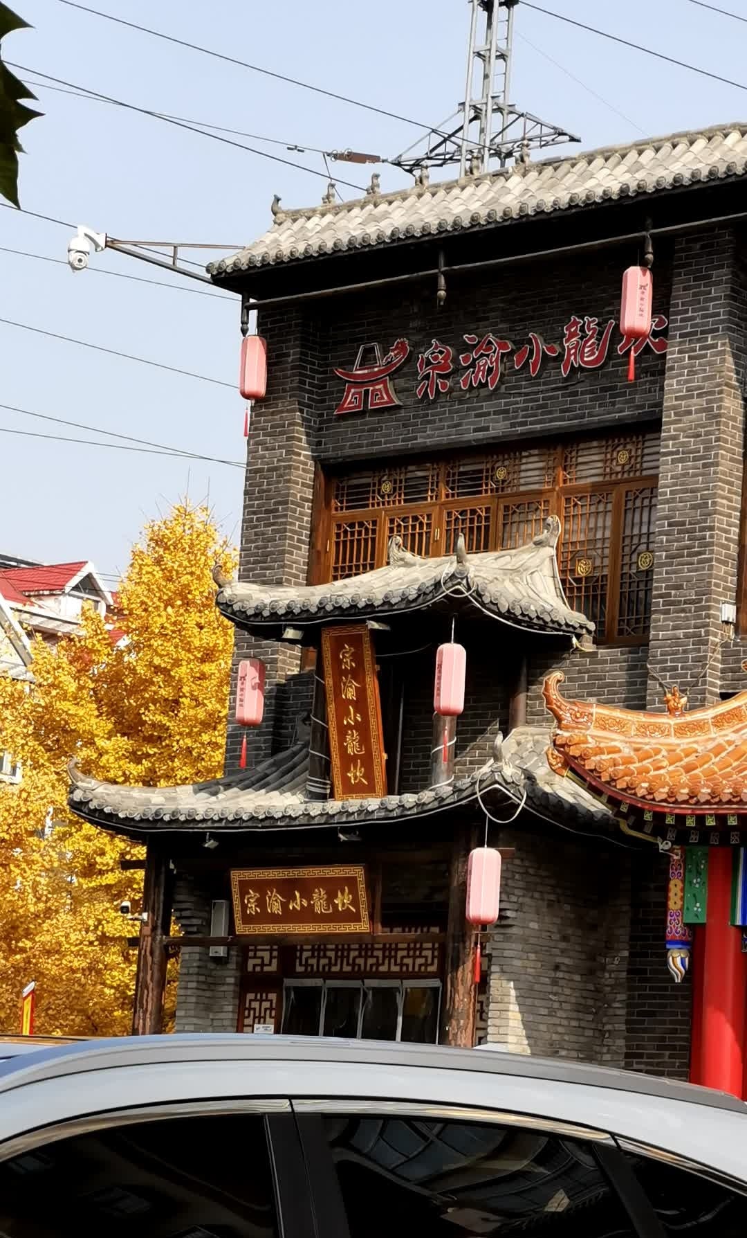 宗渝老火锅