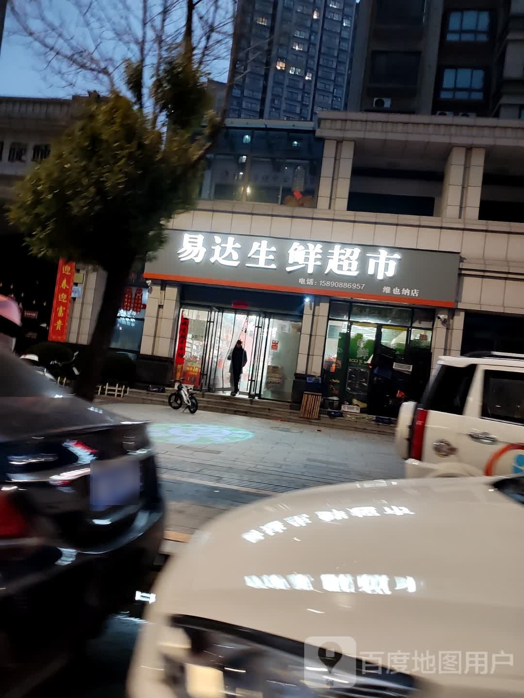 方城县易达生鲜超市(维也纳店)