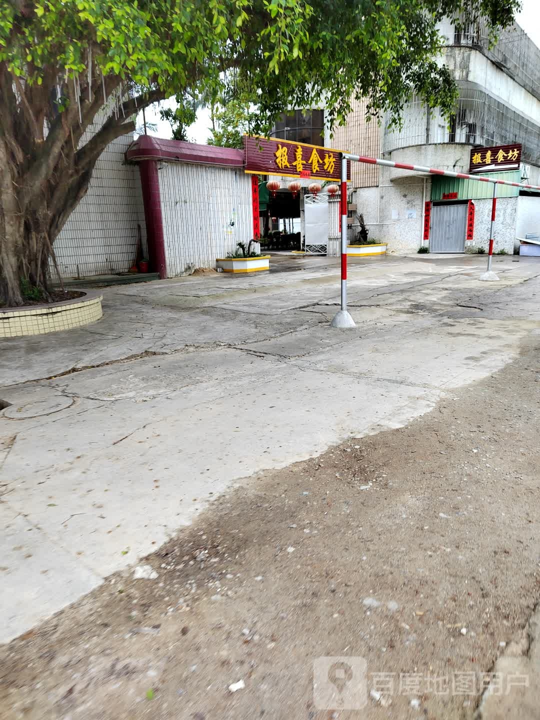 报喜食坊