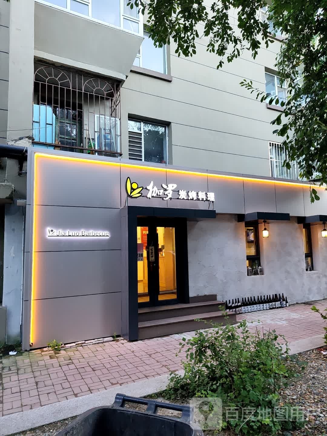 枷罗炭烤料理