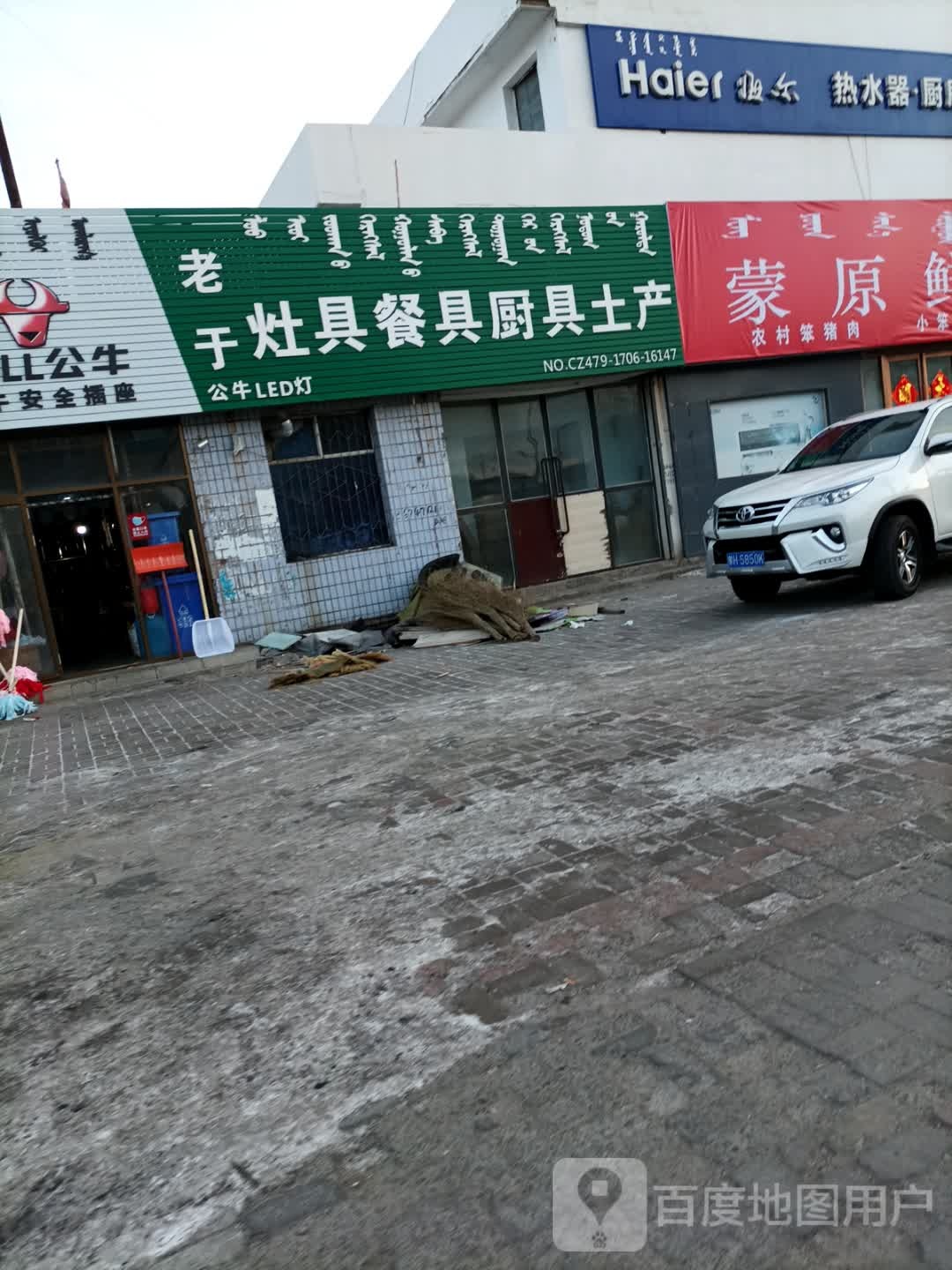 老于灶具餐具厨具土产