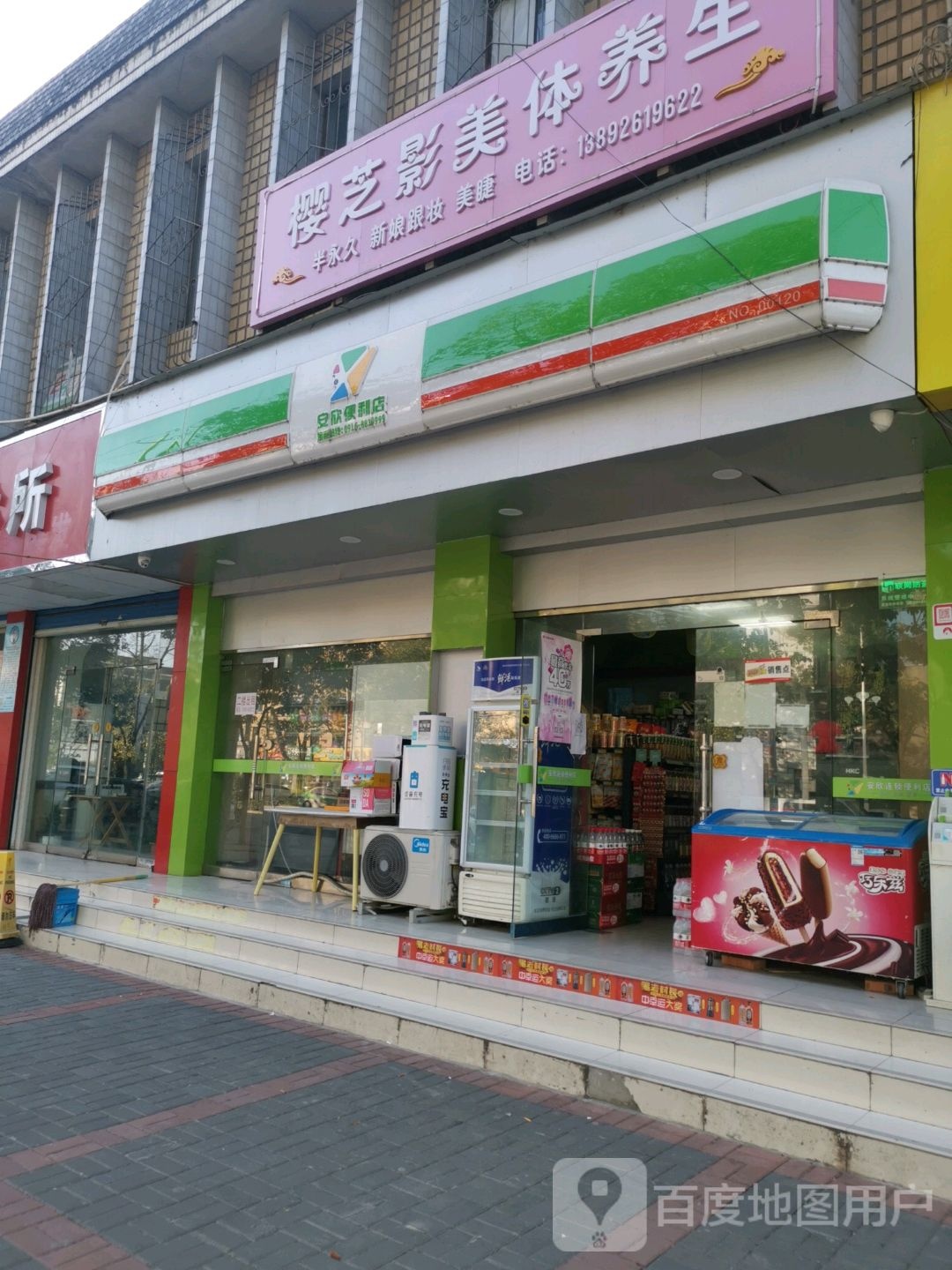 安欣便利店(前进路店)