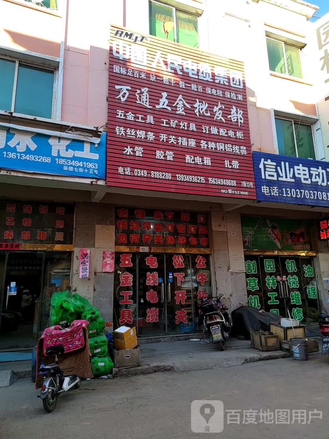 万通五金批发部