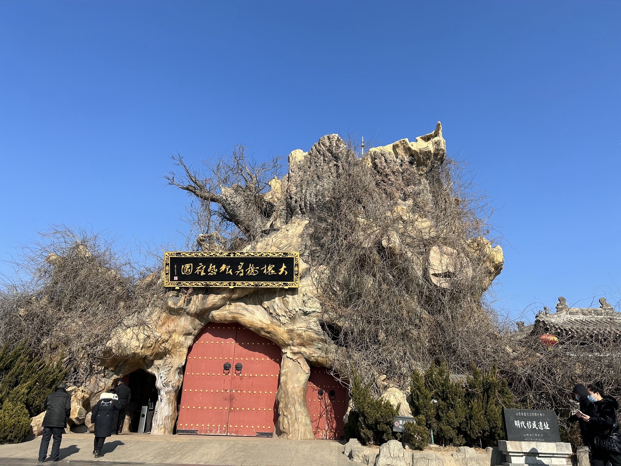 洪洞大槐树寻根祭祖园