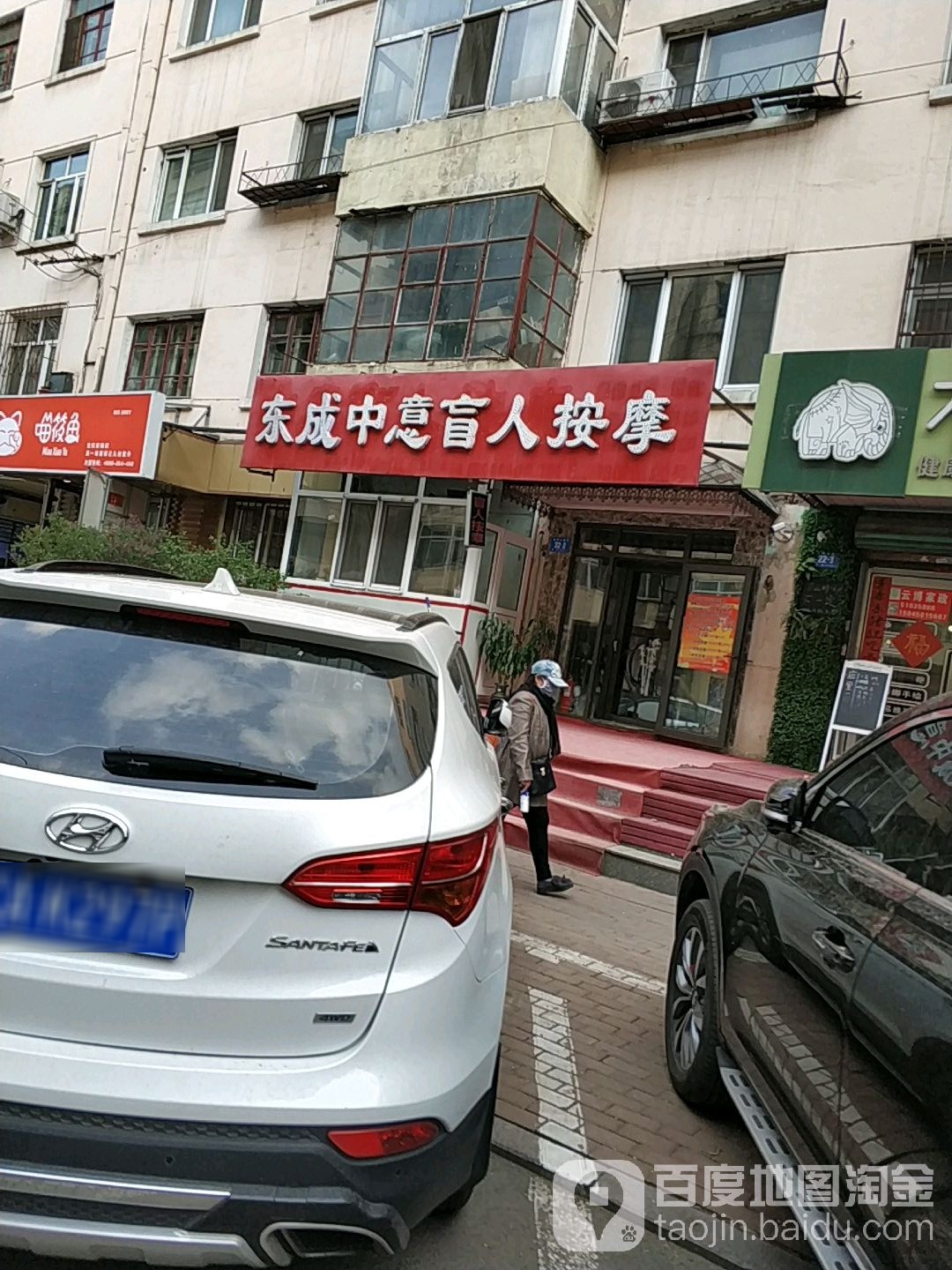 东成中意盲人按摩(安国街)