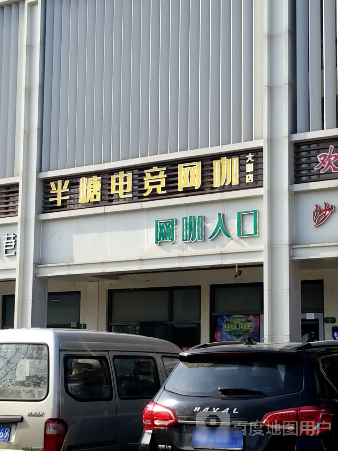 半糖电竞网咖(大咖店)