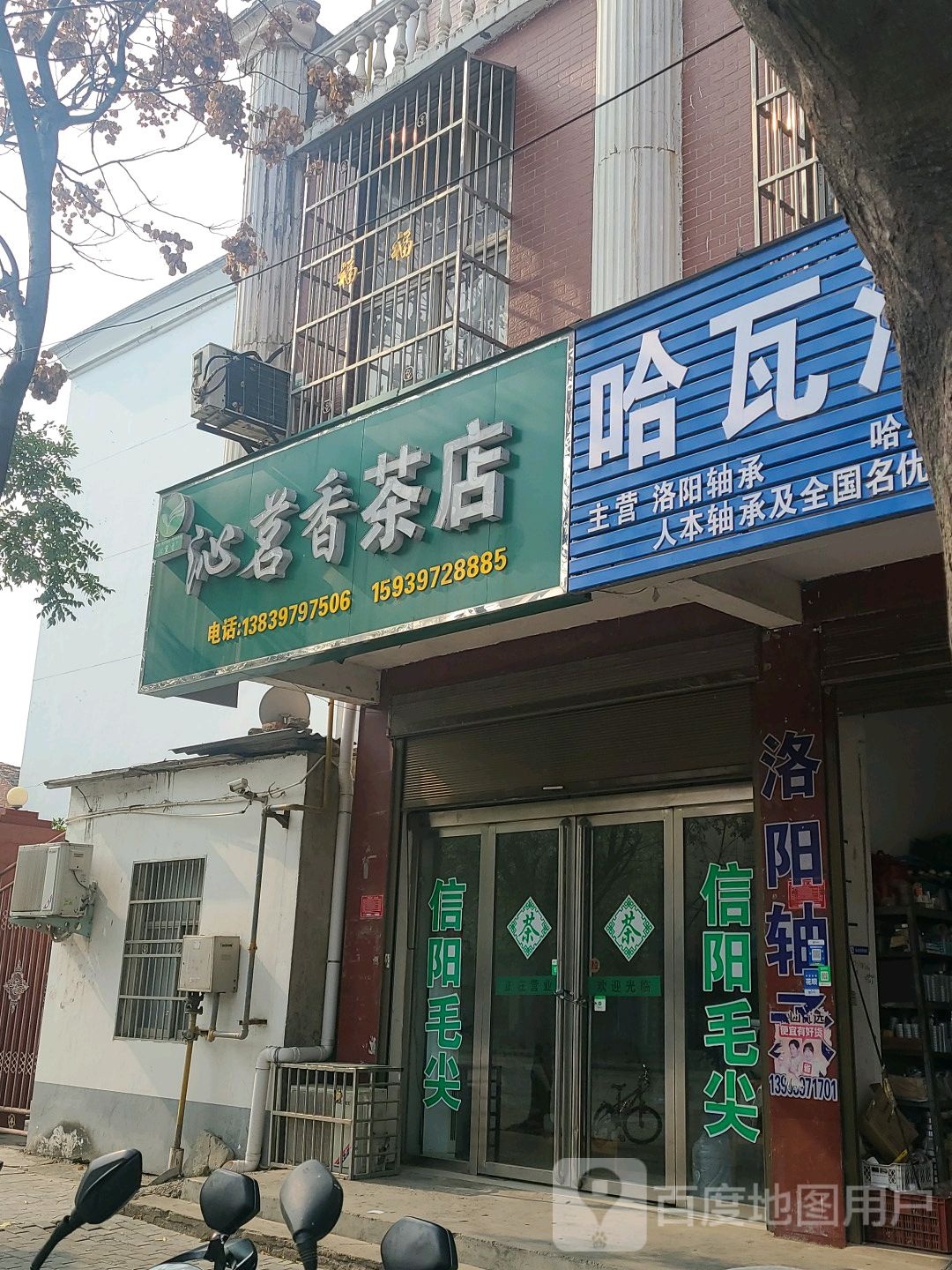 息县哈瓦洛轴承(将军路店)