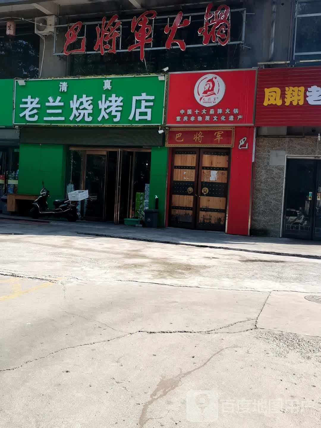 老兰烧烤店