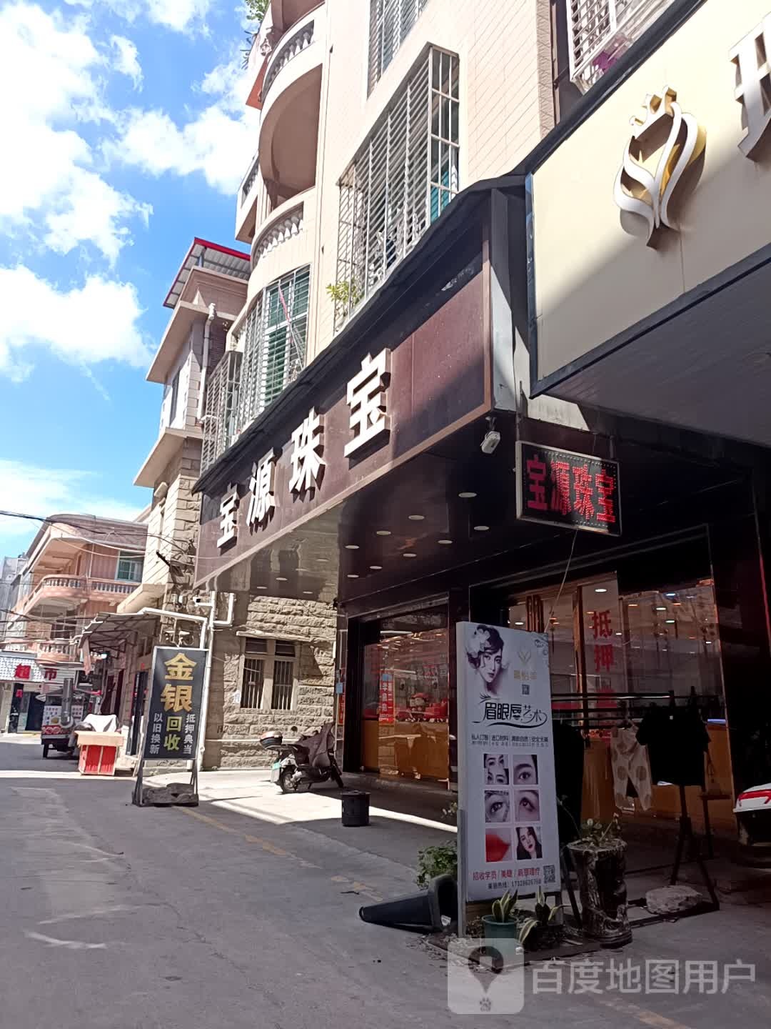 宝源珠宝