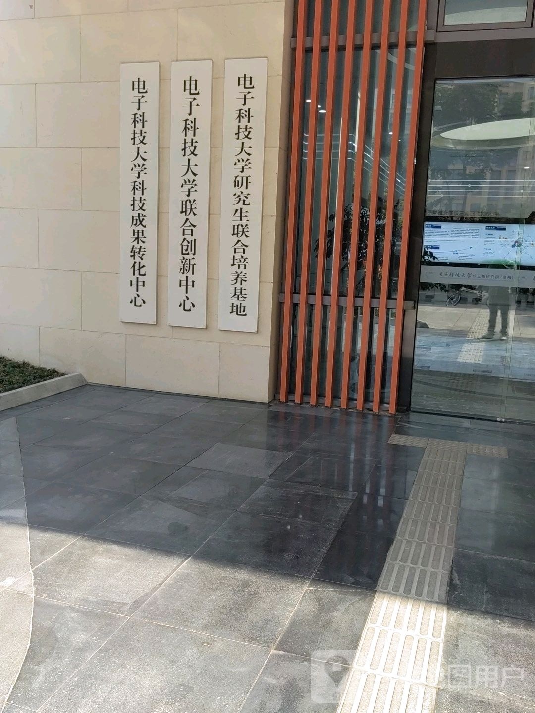 电子科技大学长三角研究院(湖州)