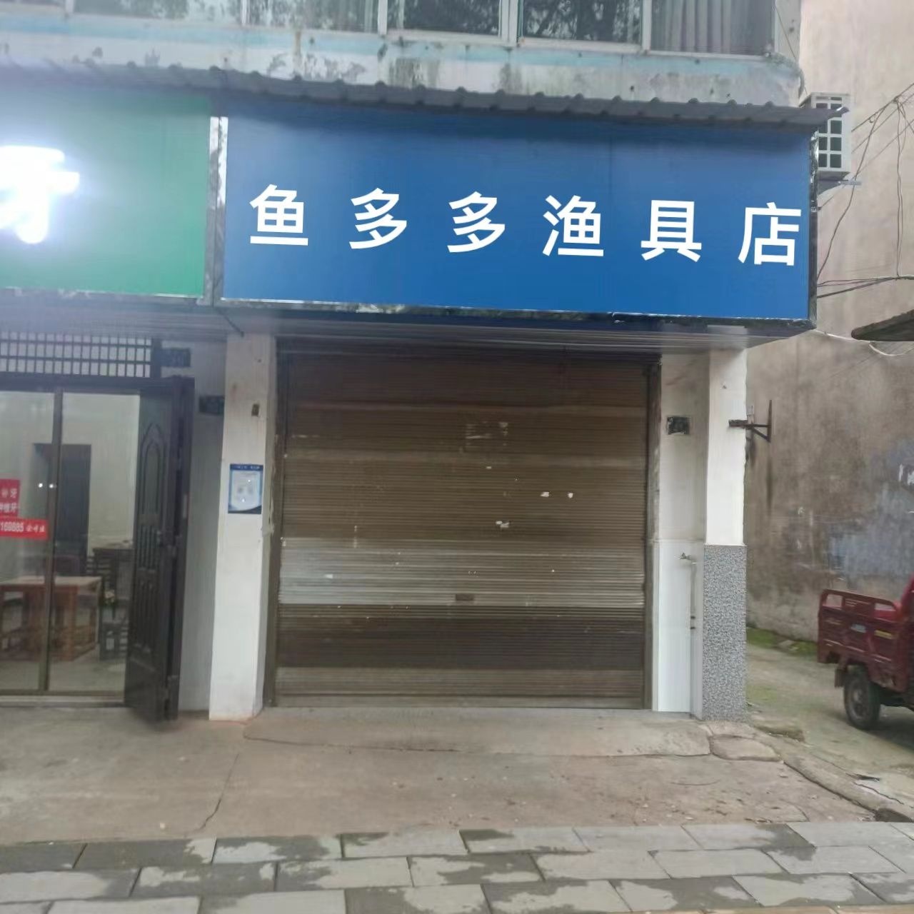 鱼多多渔具店