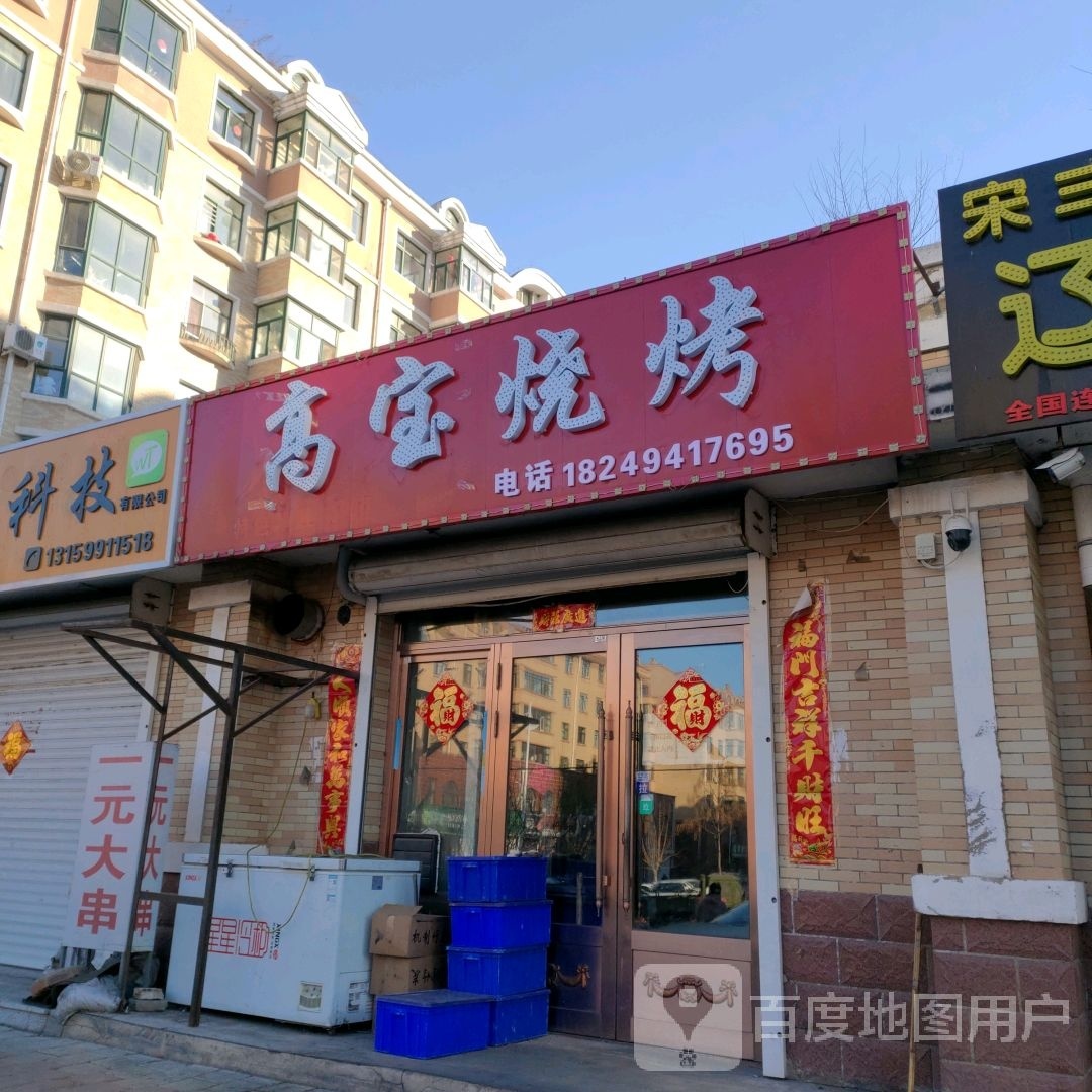 高包烧烤