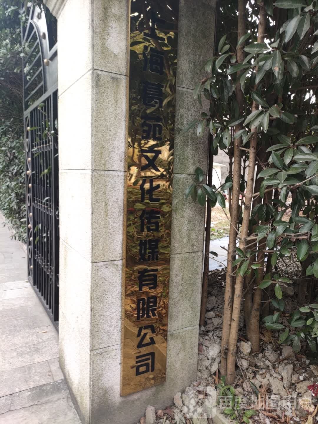 上海葛苑文化传媒有限公司