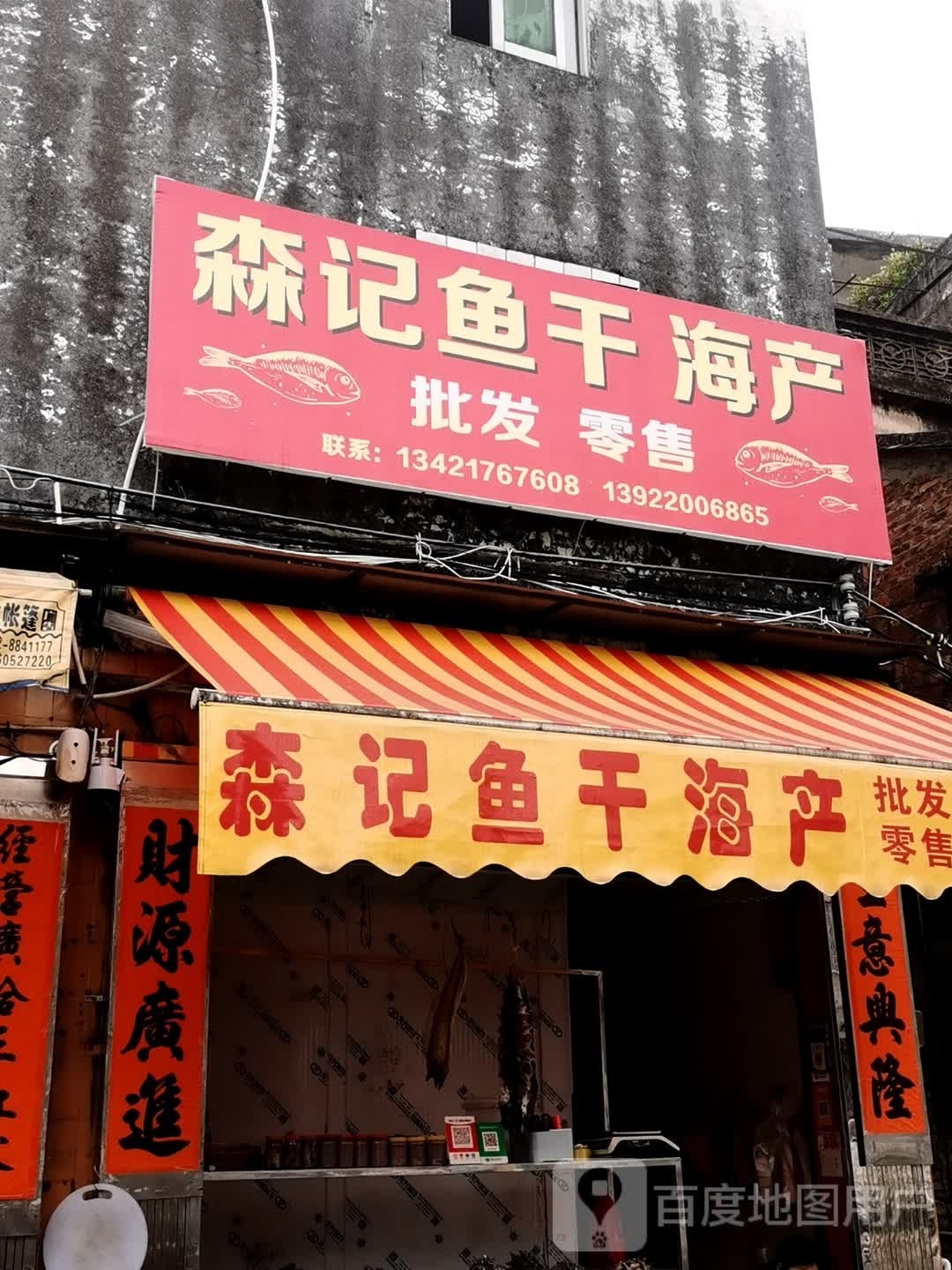 森记鱼干海产批发零售