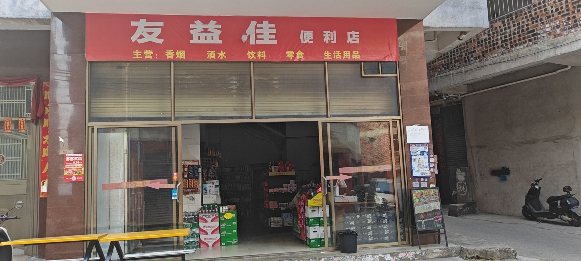 友益佳便利店
