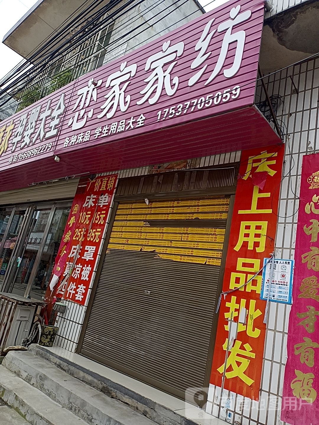 爱家家纺(李强牙科老街店)